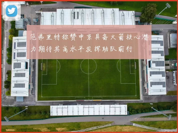 范弗里特称赞申京具备火箭核心潜力期待其高水平发挥助队前行