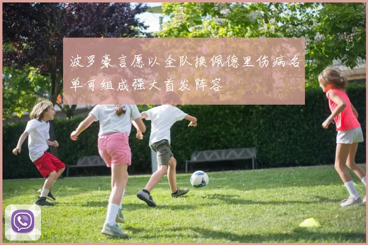 波罗豪言愿以全队换佩德里伤病名单可组成强大首发阵容