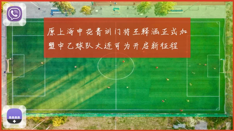 原上海申花青训门将王释涵正式加盟中乙球队大连可为开启新征程