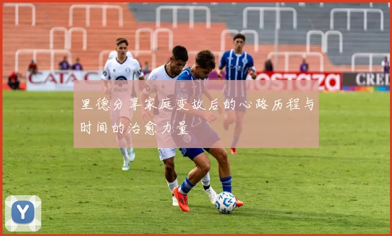 里德分享家庭变故后的心路历程与时间的治愈力量
