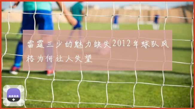 雷霆三少的魅力缺失2012年球队风格为何让人失望